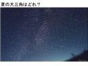 夏の大三角